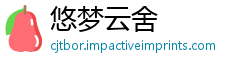 悠梦云舍
